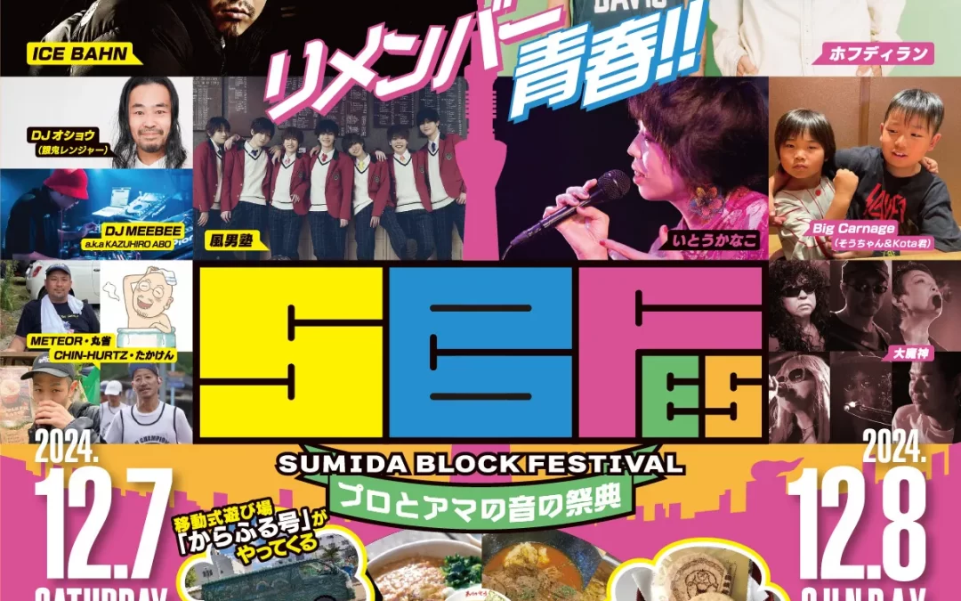 2024.12.08 ラ部＋ すみだブロックフェスティバル