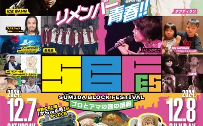 2024.12.08 ラ部＋ すみだブロックフェスティバル