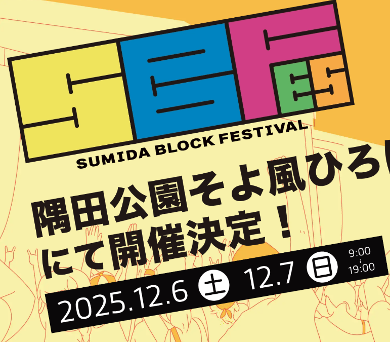 2025.12.07 ラ部＋ すみだブロックフェスティバル